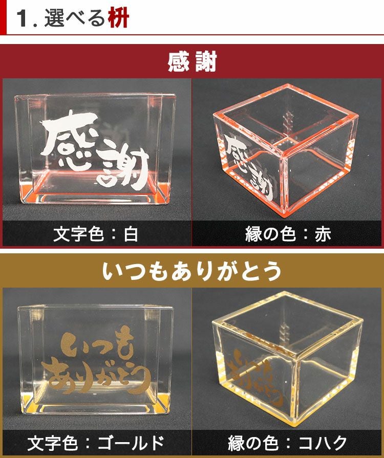 ギフト プレゼント 【 名入れ アクリル枡（メッセージ入り） 】 名前は