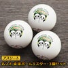 名入れ卓球ボールアスリート3個セット
