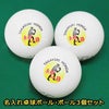 名入れ卓球ボール3個セット