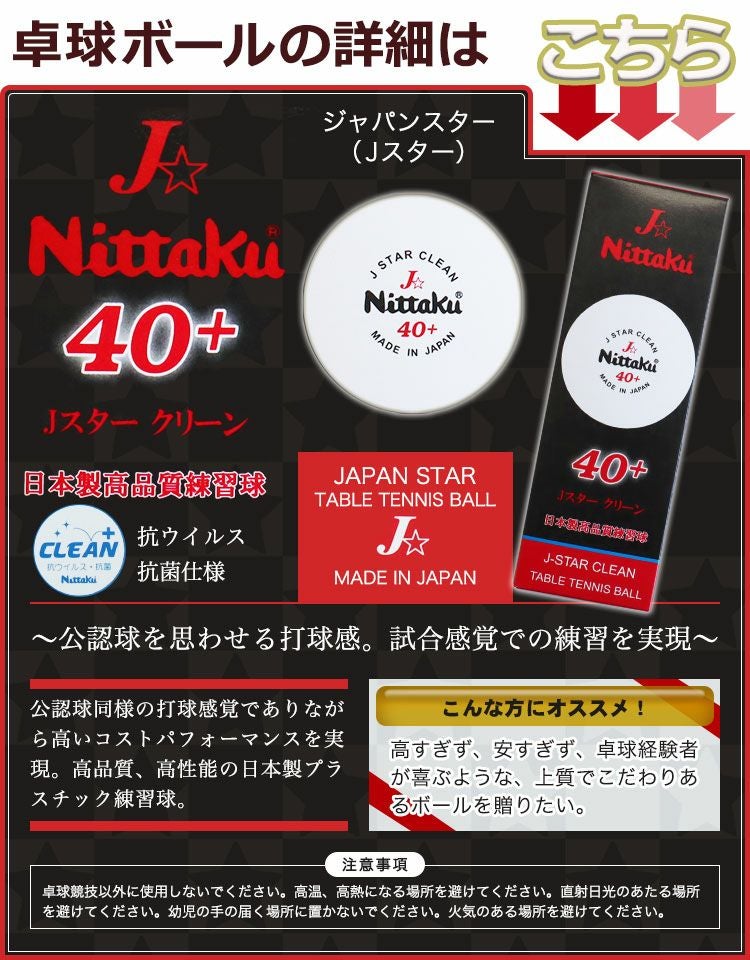 ニッタクボールJスター