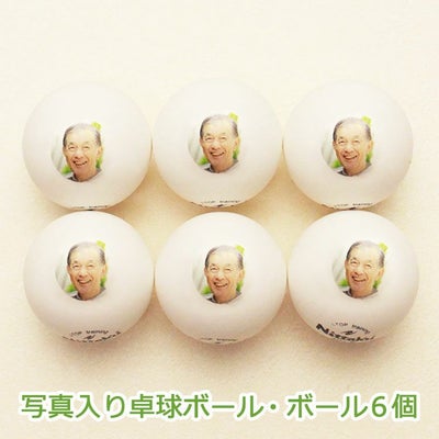 写真入り卓球ボール6個