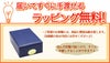 ラッピング無料