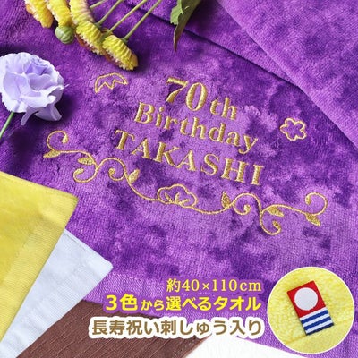 長寿祝いデザイン＆名入れ刺しゅう入り今治タオルスポーツタオル【長寿祝いデザインとお名前の刺繍が入った今治タオル】