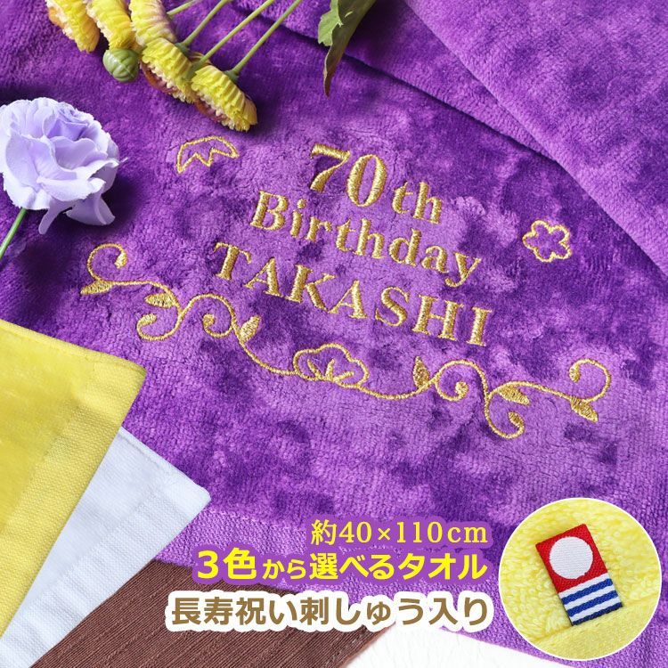 長寿祝いデザイン＆名入れ刺しゅう入り今治タオルスポーツタオル【長寿祝いデザインとお名前の刺繍が入った今治タオル】