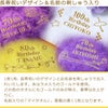 長寿祝いデザイン＆名前の刺しゅう入り
