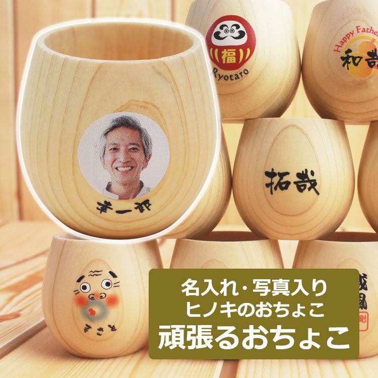 お猪口 名入れ おちょこ 【 頑張るおちょこ（単品） 】 ヒノキおちょこ