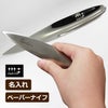 名入れペーパーナイフ（シルバー）