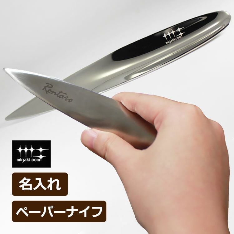 名入れペーパーナイフ（シルバー）