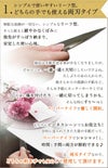 どちらの手でも使える両刃タイプ