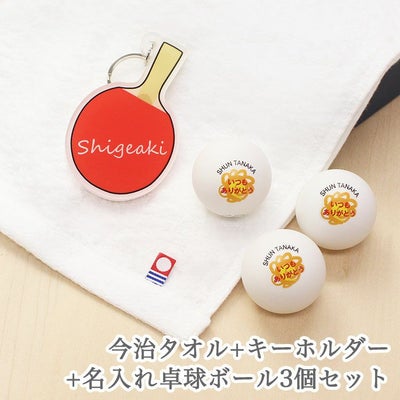 今治タオル・アクリルキーホルダー・卓球ボール3個セット