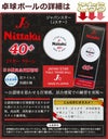 ニッタクボールＪスター