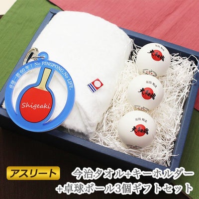 今治タオル・アクリルキーホルダー・卓球ボール3個プロ