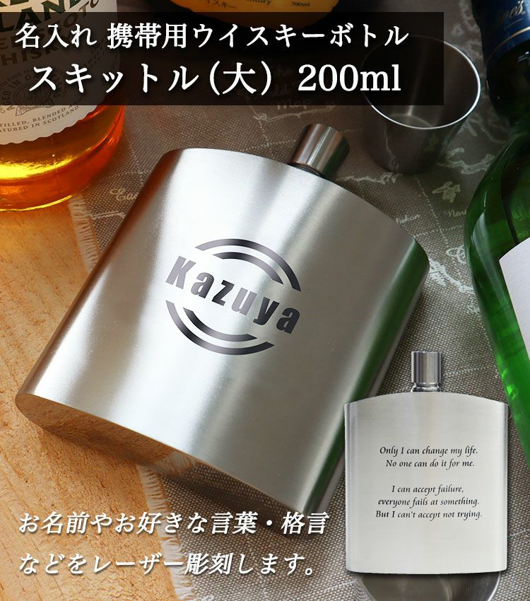 ギフト 名入れ 【スキットル (大) 200ml】 名前入り アウトドア