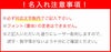 名入れ注意