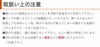 取扱い上の注意