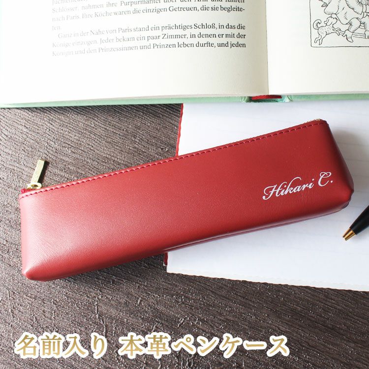 名入れ ギフト 【 名前 入り 本革 ペンケース 】 文房具 筆箱 ふでばこ
