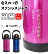 名入れ2行ステンレスジャグ