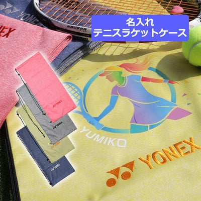 名入れテニスラケット用ソフトケース（DTFプリンター）