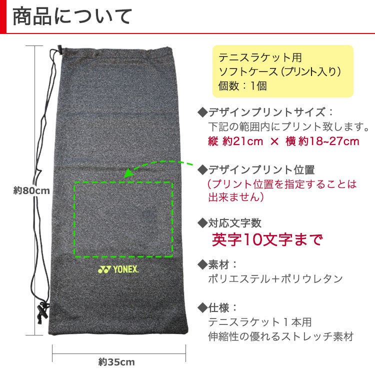 テニスラケット ケース 名入れ DTFプリンター 【名入れソフトケース