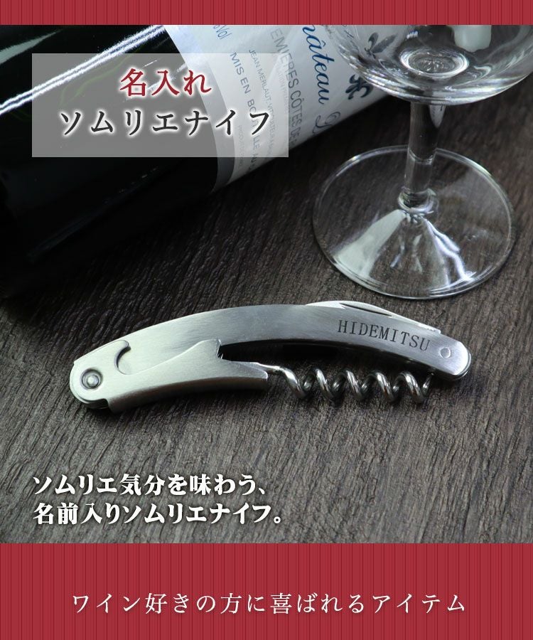 父の日×選べるワインポイント23種】名入れソムリエナイフ ワイン
