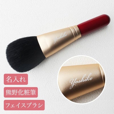 名前入り熊野化粧筆フェイスブラシ