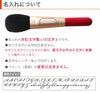 化粧筆名入れについて
