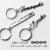 ステンレスネームキーホルダー