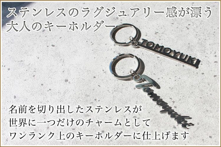 大人のキーホルダー