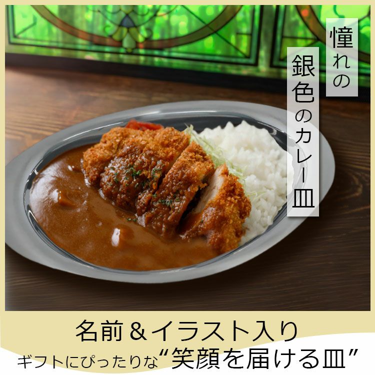カレー皿 名入れ 【 ステンレスカレー皿 名前入り 】 レギュラーサイズ