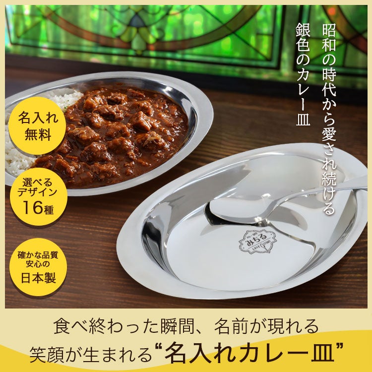 名入れ ステンレスカレー皿