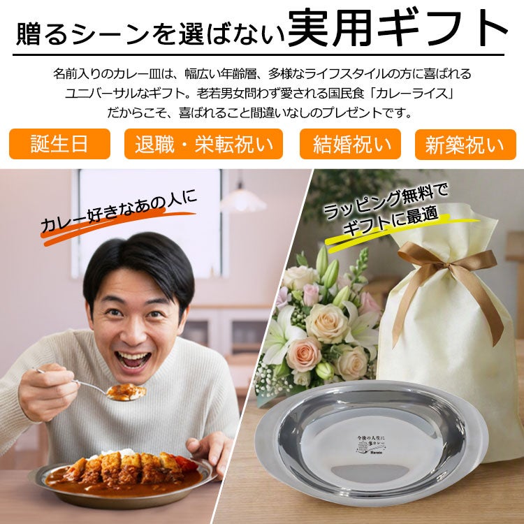 カレー皿 名入れ 【 ステンレスカレー皿 名前入り 】 レギュラーサイズ