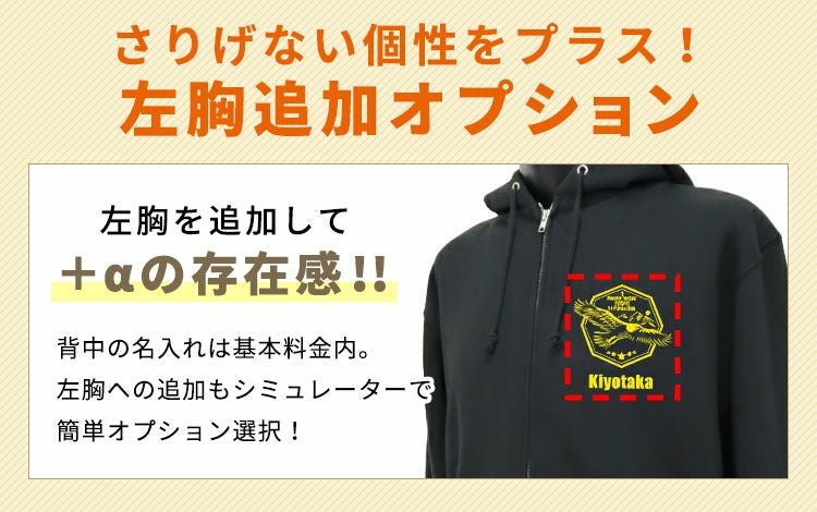 デザインシミュレーター専用注文ページ・フルジップパーカー：左胸追加オプション
