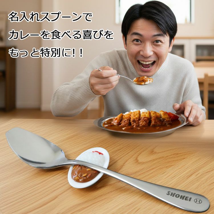 名入れスプーン♡選べるデザイン♡プチギフト粗品♡餞別♡引越し♡入学祝い♡母の日 2個同時購入で600円引き］ カレースプーン 名前入り 1個（ スプーン
