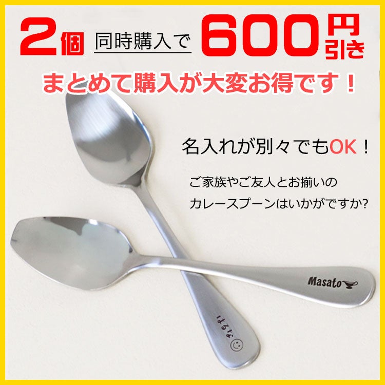 2個同時購入で600円引き］ カレースプーン 名前入り 1個（ スプーン