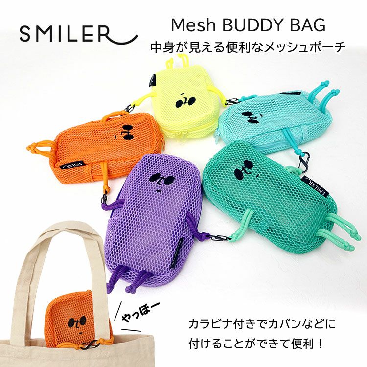 SMILERメッシュポーチ 小物整理に便利なメッシュケース