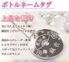 ボトルネームタグ
