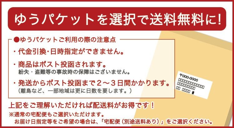 ゆうパケットを選択で送料無料に