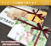 ラッピング無料