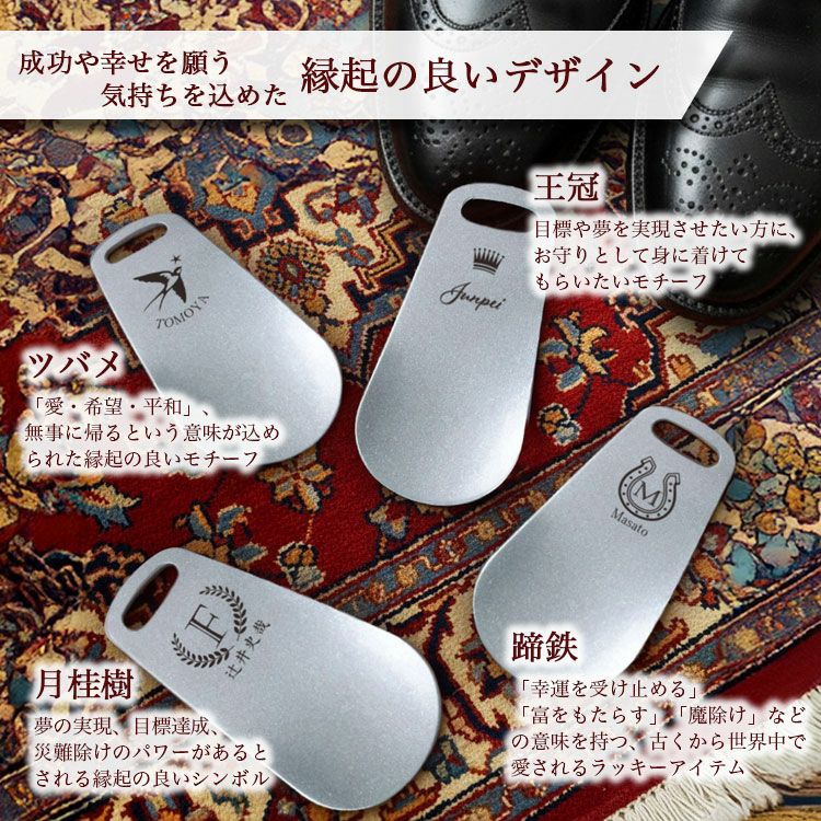 父の日 プレゼント 名入れ 靴べら ステンレス製 携帯 名前入り シュー