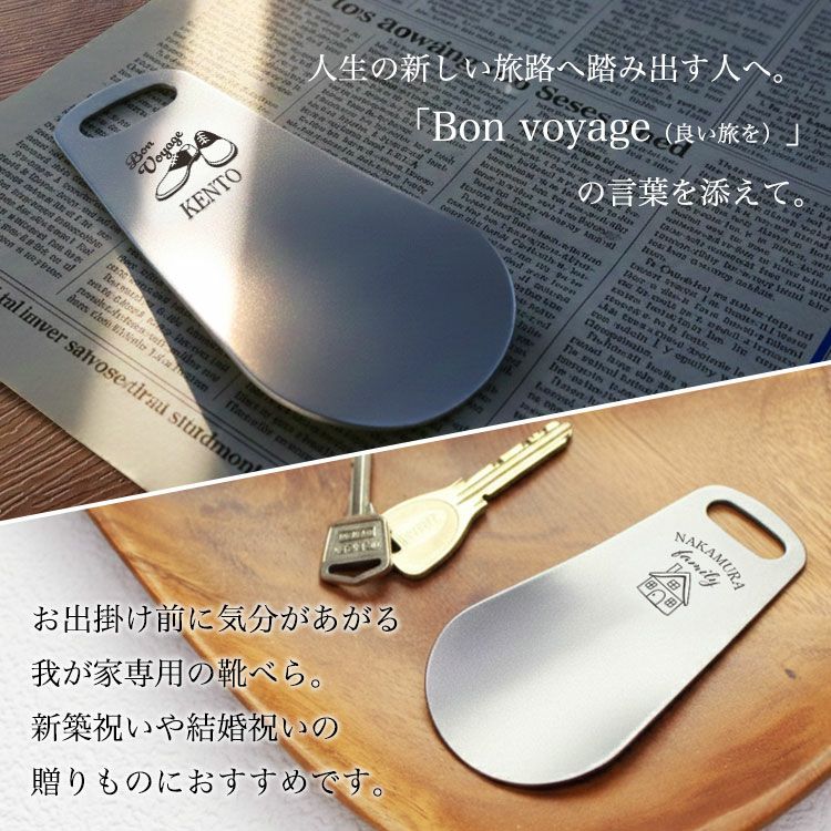 父の日 プレゼント 名入れ 靴べら ステンレス製 携帯 名前入り シュー