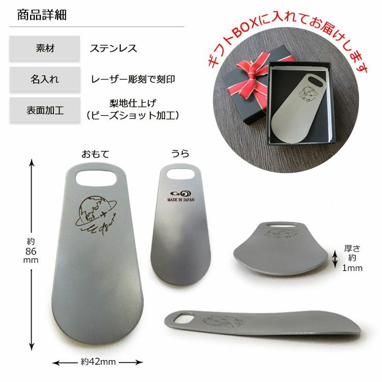 名入れ 靴べら 携帯 ステンレス 商品詳細
