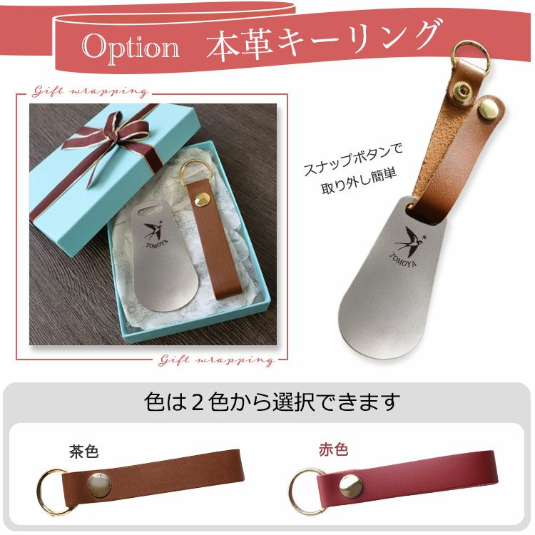 名入れ 靴べら 携帯 ステンレス オプション 本革キーリング