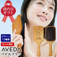 AVEDA,パドルブラシ,名入れ,彫刻,プレゼント