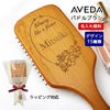 AVEDA,パドルブラシ,名入れ,彫刻,プレゼント