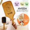 AVEDA,パドルブラシ,名入れ,彫刻,プレゼント,女性