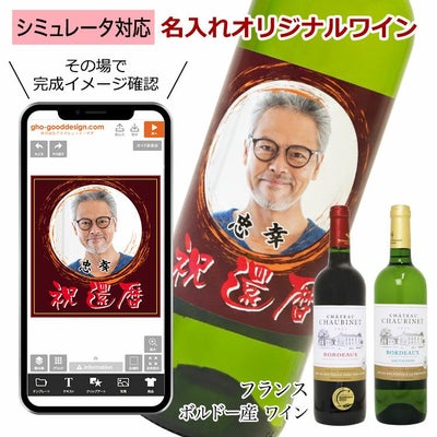【デザインシミュレーター専用注文ページ】【 オリジナル ラベル 付き ワイン ＜ シャトー ショービネ ボルドー ＞ フランス産 1本】