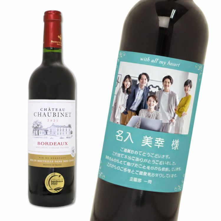 ＜デザインシミュレーター専用注文ページ＞【オリジナルラベル付きワイン（シャトーショービネボルドー1本）】赤