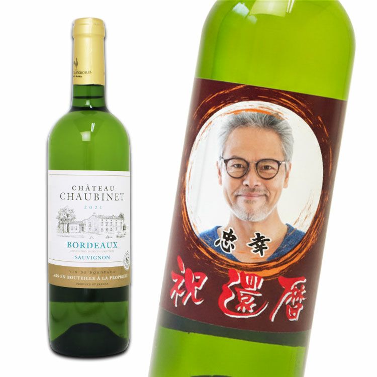 ＜デザインシミュレーター専用注文ページ＞【オリジナルラベル付きワイン（シャトーショービネボルドー1本）】白