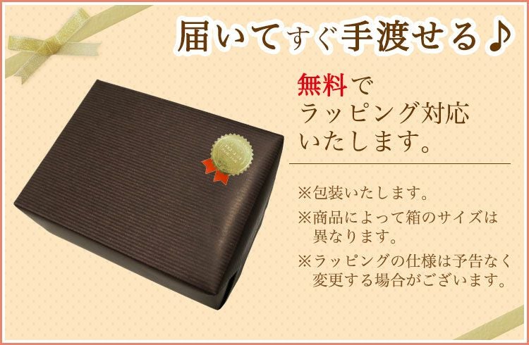 ラッピング無料