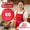 名前入り赤エプロン